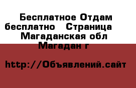 Бесплатное Отдам бесплатно - Страница 2 . Магаданская обл.,Магадан г.